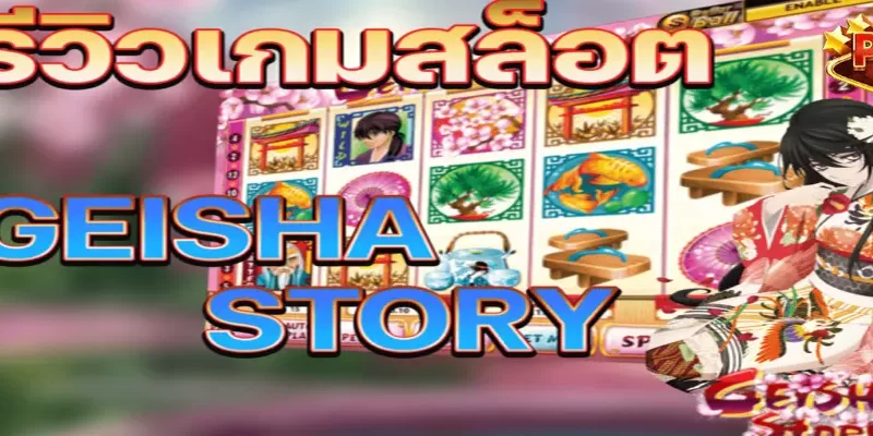 รีวิวเกมสล็อต Geisha Story จากค่าย Pussy888