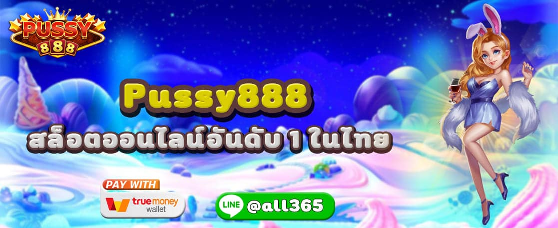 PUSSY888 สล็อตออนไลน์อันดับ 1 ในไทย