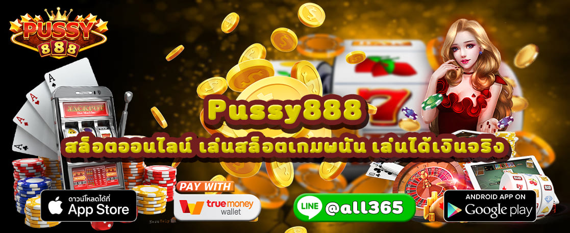 Pussy888 สล็อตออนไลน์ เล่นสล็อตเกมพนัน เล่นได้เงินจริง